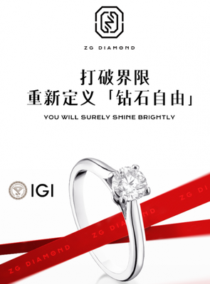 柘光ZG DIAMOND 中國(guó)風(fēng)鉆石美學(xué)，重新定義“鉆石自由”